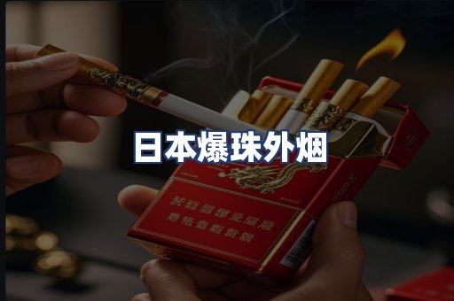 日本爆珠外烟