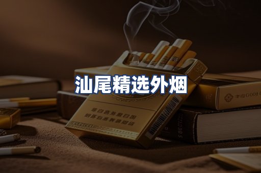 汕尾精选外烟