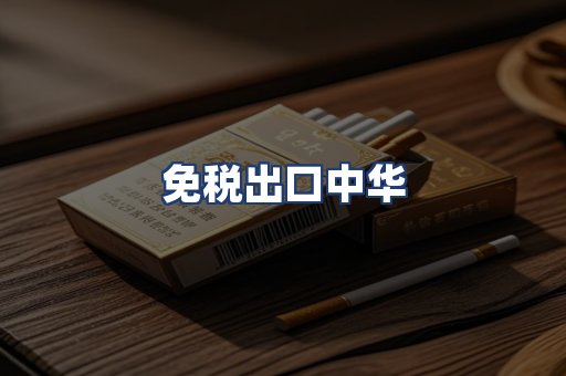 免税出口中华